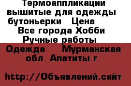 Термоаппликации вышитые для одежды, бутоньерки › Цена ­ 10 - Все города Хобби. Ручные работы » Одежда   . Мурманская обл.,Апатиты г.